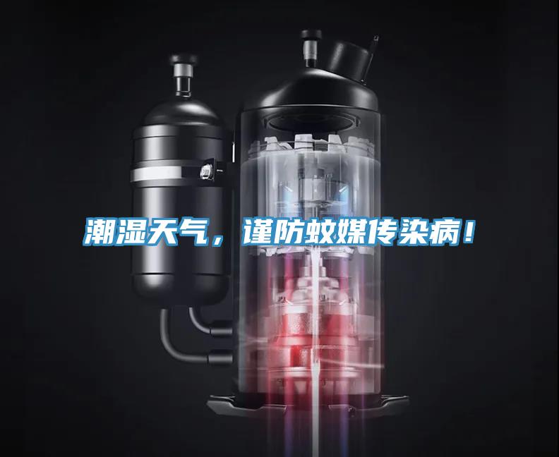 潮濕天氣，謹防蚊媒傳染??！