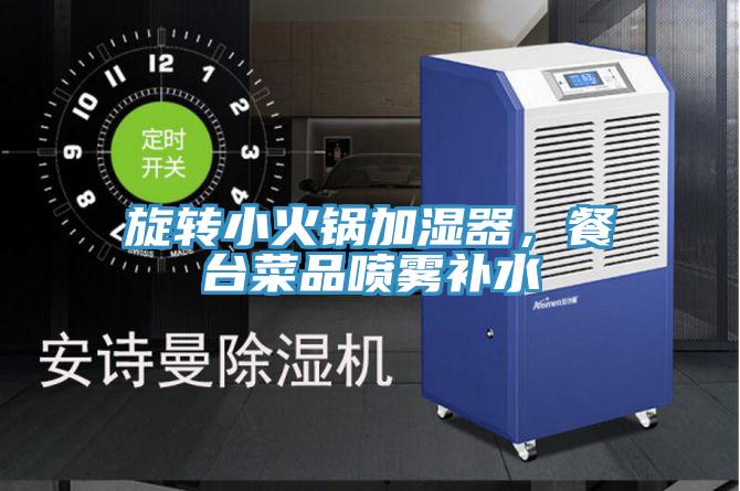 旋轉小火鍋加濕器，餐臺菜品噴霧補水