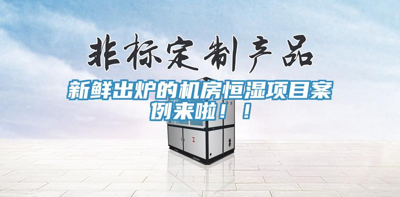 新鮮出爐的機房恒濕項目案例來(lái)啦??！