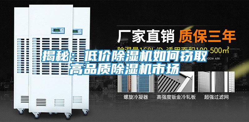 揭秘：低價(jià)除濕機如何竊取高品質(zhì)除濕機市場(chǎng)