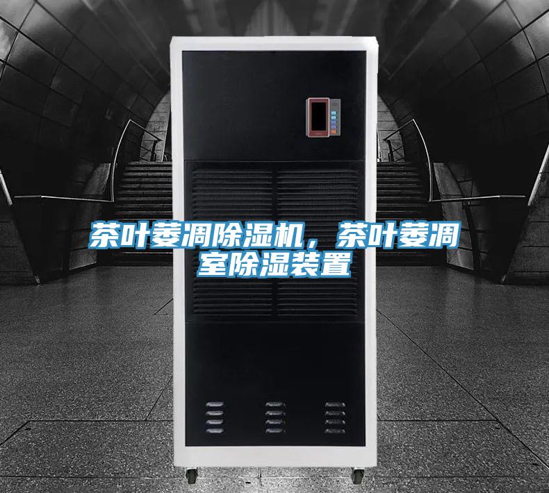 茶葉萎凋除濕機，茶葉萎凋室除濕裝置