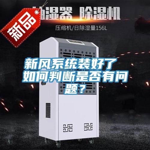 新風(fēng)系統裝好了 如何判斷是否有問(wèn)題？