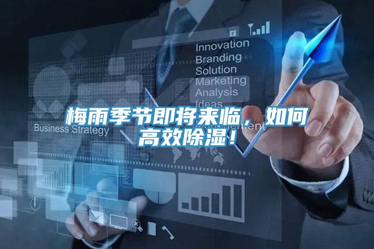 梅雨季節即將來(lái)臨，如何高效除濕！