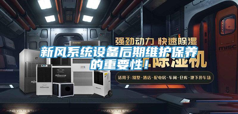 新風(fēng)系統設備后期維護保養的重要性！