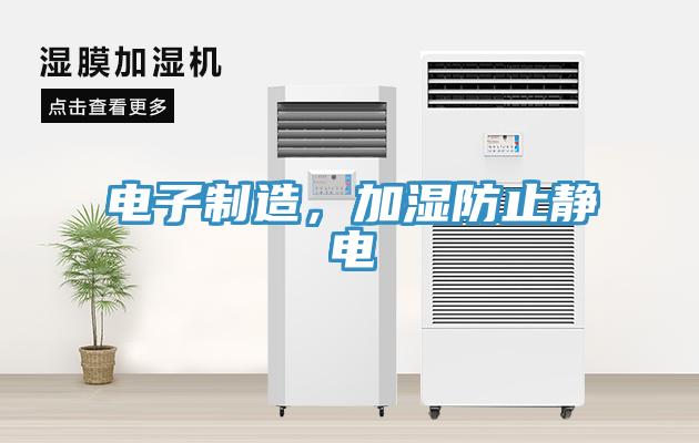 電子制造，加濕防止靜電