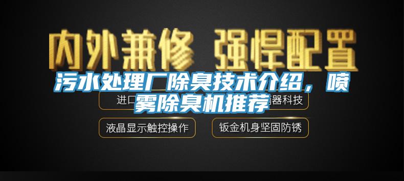 污水處理廠(chǎng)除臭技術(shù)介紹，噴霧除臭機推薦