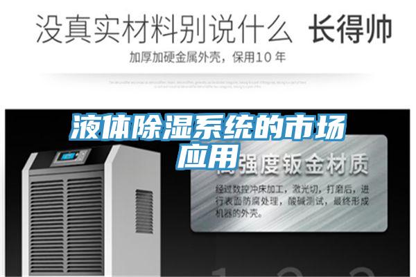 液體除濕系統的市場(chǎng)應用