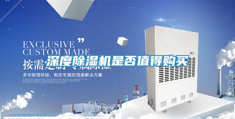 深度除濕機是否值得購買(mǎi)