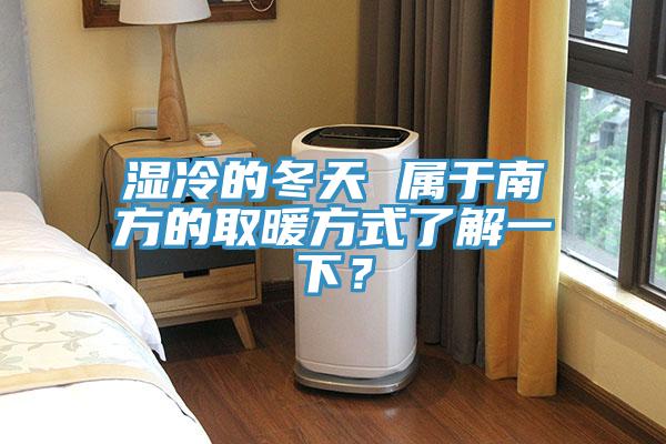 濕冷的冬天 屬于南方的取暖方式了解一下？