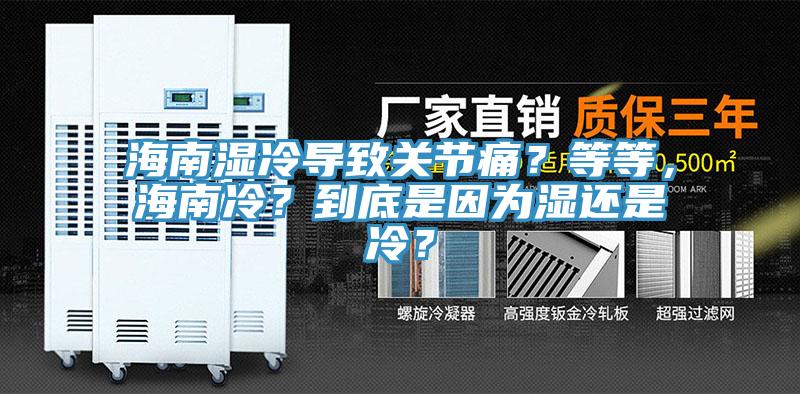 海南濕冷導致關(guān)節痛？等等，海南冷？到底是因為濕還是冷？