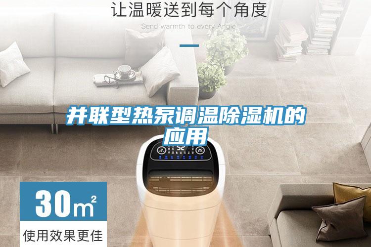 并聯(lián)型熱泵調溫除濕機的應用