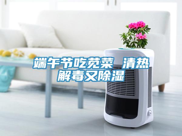 端午節吃莧菜 清熱解毒又除濕