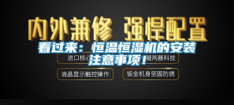 看過(guò)來(lái)：恒溫恒濕機的安裝注意事項！