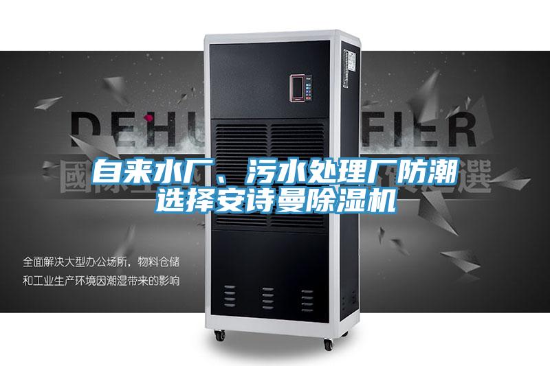 自來(lái)水廠(chǎng)、污水處理廠(chǎng)防潮選擇安詩(shī)曼除濕機