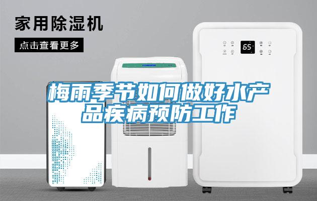 梅雨季節如何做好水產(chǎn)品疾病預防工作