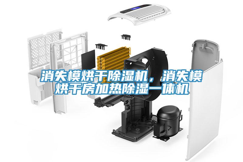 消失模烘干除濕機，消失模烘干房加熱除濕一體機