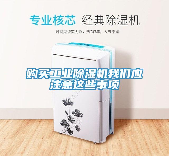 購買(mǎi)工業(yè)除濕機我們應注意這些事項