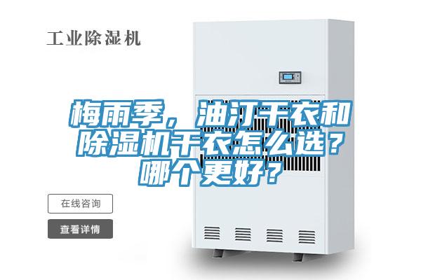 梅雨季，油汀干衣和除濕機干衣怎么選？哪個(gè)更好？