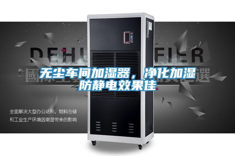 無(wú)塵車(chē)間加濕器，凈化加濕防靜電效果佳