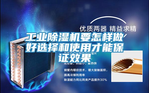 工業(yè)除濕機要怎樣做好選擇和使用才能保證效果