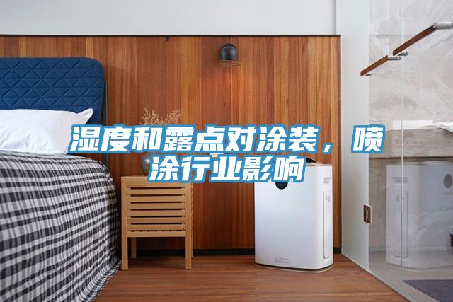 濕度和露點(diǎn)對涂裝，噴涂行業(yè)影響