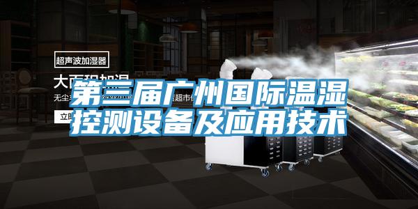 第三屆廣州國際溫濕控測設備及應用技術(shù)