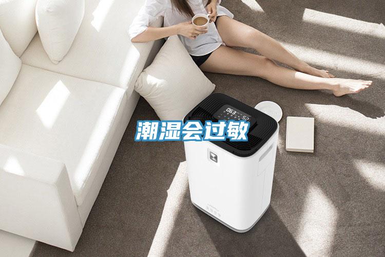 潮濕會(huì )過(guò)敏