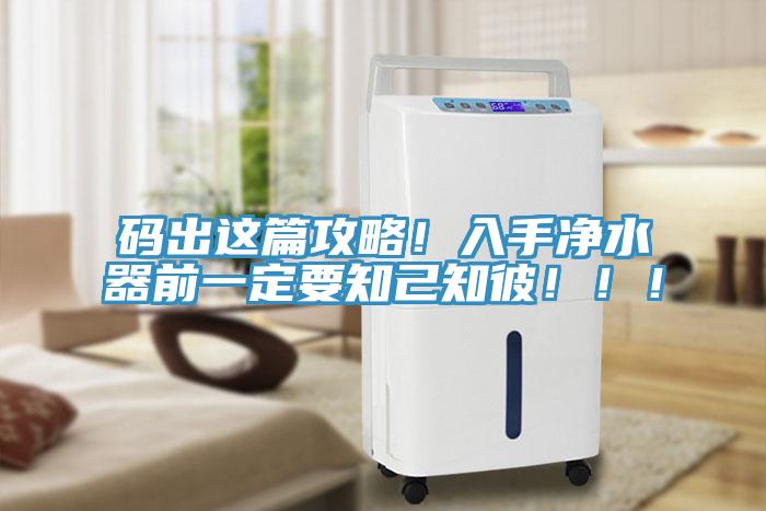 碼出這篇攻略！入手凈水器前一定要知己知彼?。?！