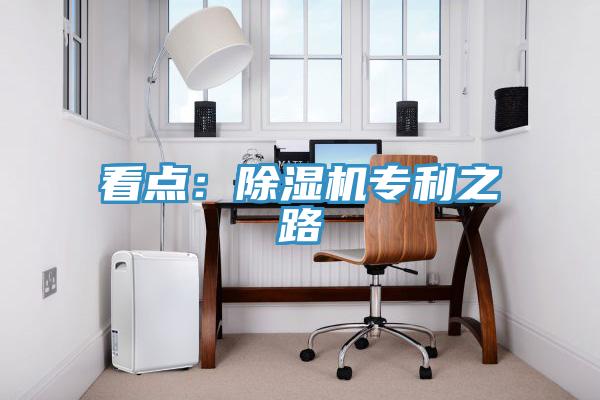 看點(diǎn)：除濕機專(zhuān)利之路