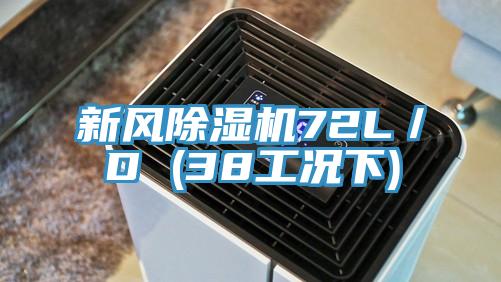 新風(fēng)除濕機72L／D (38工況下)