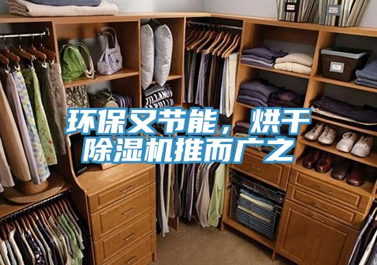環(huán)保又節能，烘干除濕機推而廣之