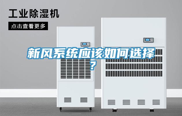新風(fēng)系統應該如何選擇？