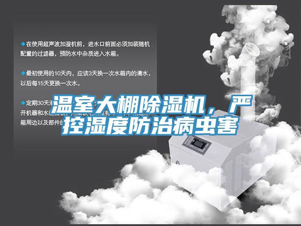 溫室大棚除濕機，嚴控濕度防治病蟲(chóng)害