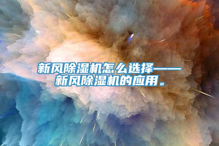 新風(fēng)除濕機怎么選擇——新風(fēng)除濕機的應用。