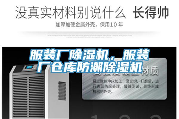 服裝廠(chǎng)除濕機，服裝廠(chǎng)倉庫防潮除濕機