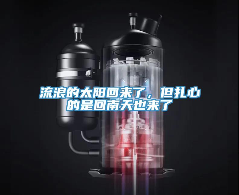 流浪的太陽(yáng)回來(lái)了，但扎心的是回南天也來(lái)了