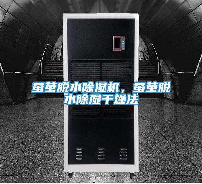 蠶繭脫水除濕機，蠶繭脫水除濕干燥法