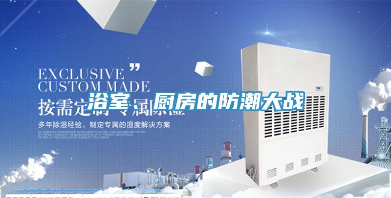 浴室、廚房的防潮大戰