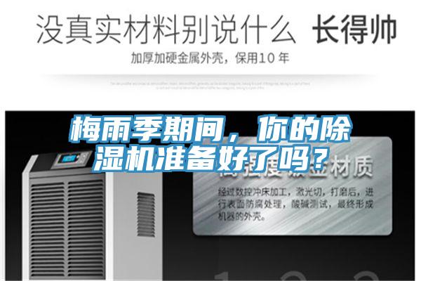 梅雨季期間，你的除濕機準備好了嗎？