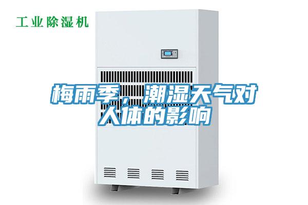 梅雨季，潮濕天氣對人體的影響