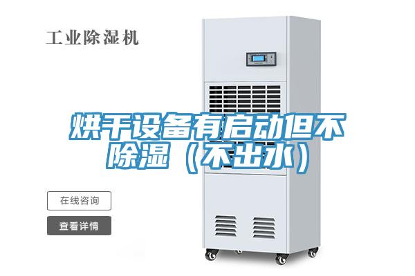烘干設備有啟動(dòng)但不除濕（不出水）