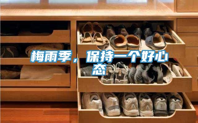 梅雨季，保持一個(gè)好心態(tài)