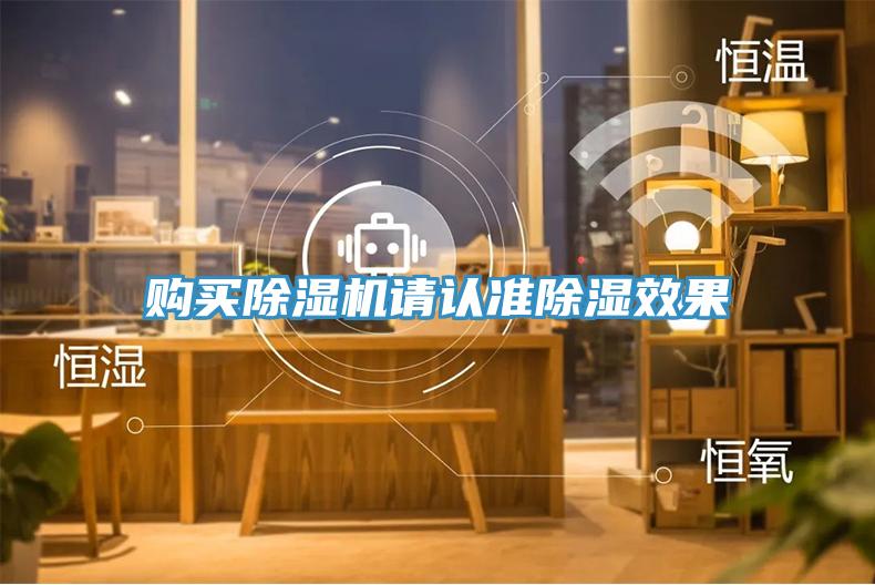 購買(mǎi)除濕機請認準除濕效果