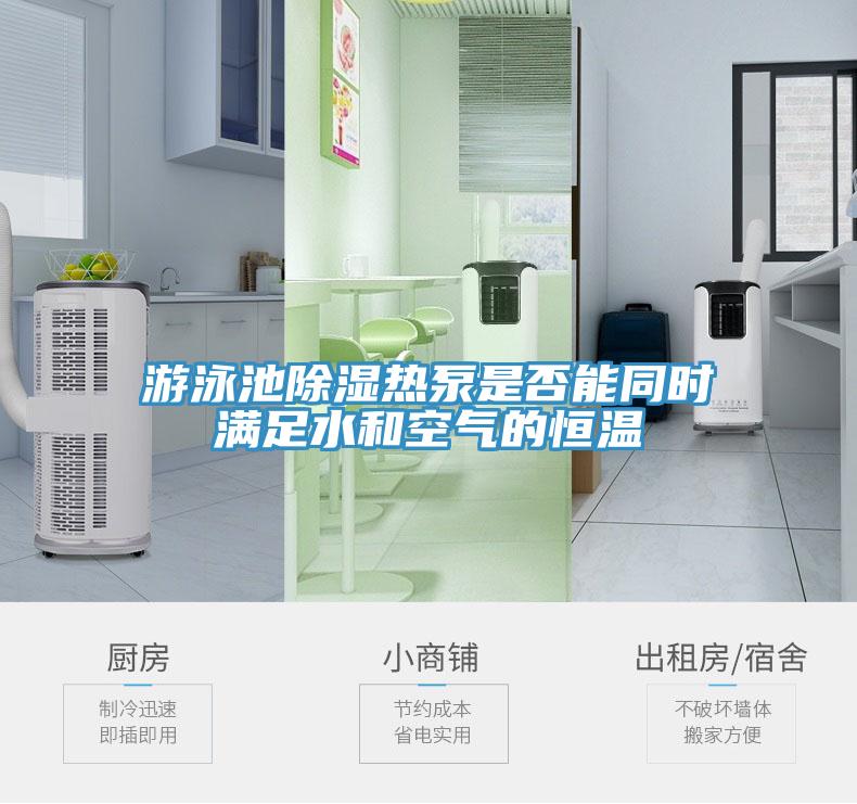 游泳池除濕熱泵是否能同時(shí)滿(mǎn)足水和空氣的恒溫