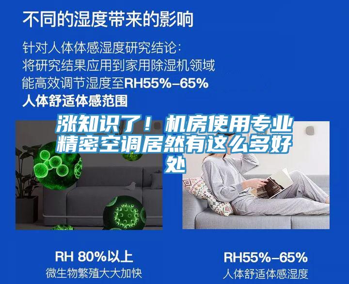 漲知識了！機房使用專(zhuān)業(yè)精密空調居然有這么多好處
