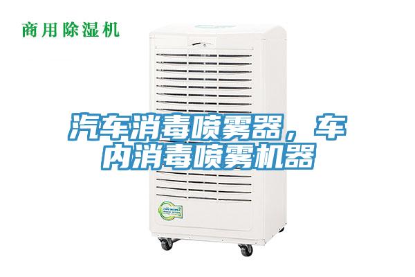 汽車(chē)消毒噴霧器，車(chē)內消毒噴霧機器