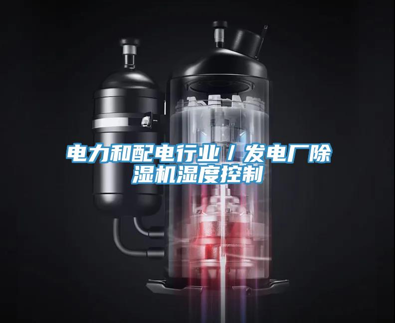 電力和配電行業(yè)／發(fā)電廠(chǎng)除濕機濕度控制
