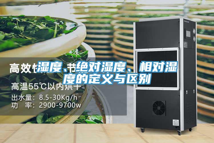 濕度、絕對濕度、相對濕度的定義與區別