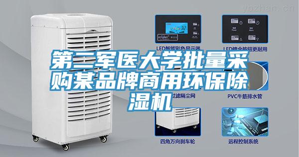 第二軍醫大學(xué)批量采購某品牌商用環(huán)保除濕機