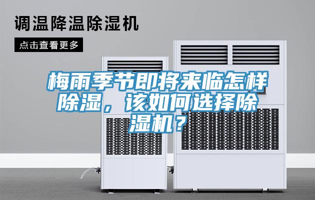 梅雨季節即將來(lái)臨怎樣除濕，該如何選擇除濕機？